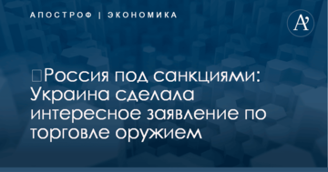 ​Россия под санкциями: Украина сделала интересное заявление по торговле оружием