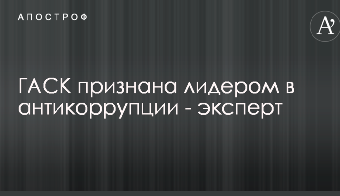 ГАСИ признана лидером в антикоррупции - эксперт