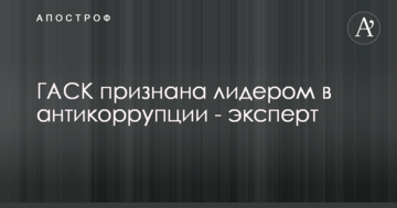 ДАБІ визнана лідером в антикорупції - експерт