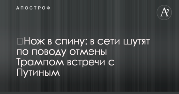 ​Ніж в спину: в мережі жартують з приводу скасування Трампом зустрічі з Путіним