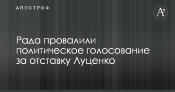 Рада провалила політичне голосування за відставку Луценка