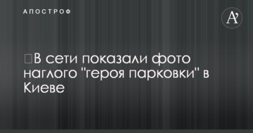 ​У мережі показали фото нахабного "героя парковки" в Києві
