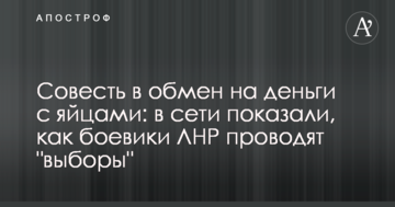 Совість в обмін на гроші з яйцями: в мережі показали, як бойовики ЛНР проводять "вибори"