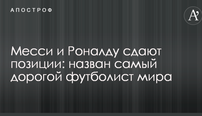 Мессі і Роналду здають позиції: названо найдорожчого футболіста світу
