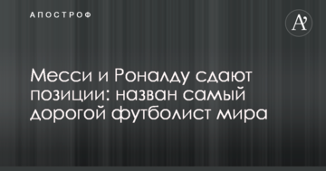 Месси и Роналду сдают позиции: назван самый дорогой футболист мира