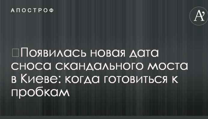 ​Появилась новая дата сноса скандального моста в Киеве: когда готовиться к пробкам