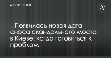 З'явилася нова дата знесення скандального моста в Києві: коли готуватися до пробок