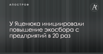 У Яценюка ініціювали підвищення екозбору з підприємств в 20 разів