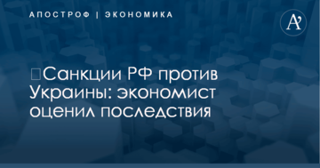 ​Санкции РФ против Украины: экономист оценил последствия