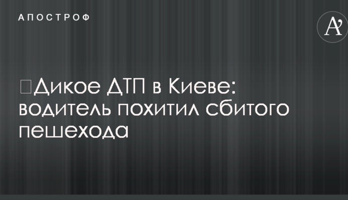 ​Дикое ДТП в Киеве: водитель похитил сбитого пешехода