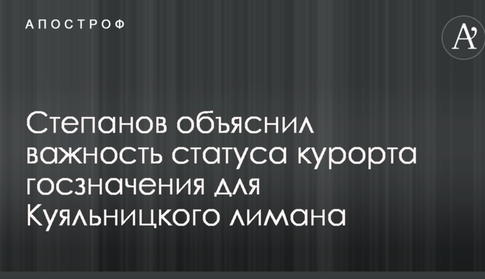 Степанов объяснил важность статуса курорта госзначения для Куяльницкого лимана