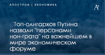 ​Топ-олигархов Путина назвали "персонами нон-грата" на важнейшем в мире экономическом форуме