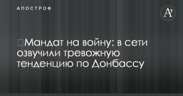 ​Мандат на війну: в мережі озвучили тривожну тенденцію по Донбасу