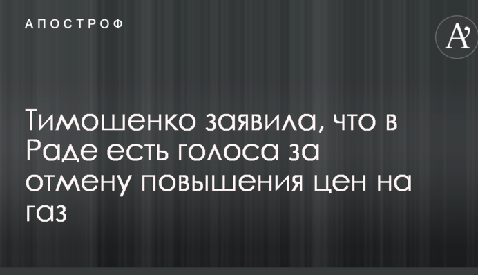 Тимошенко заявила, що в Раді є голоси за скасування підвищення цін на газ