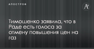 Тимошенко заявила, що в Раді є голоси за скасування підвищення цін на газ