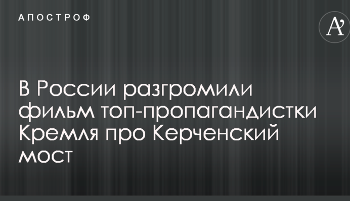 У Росії розгромили фільм топ-пропагандистки Кремля про Керченський міст