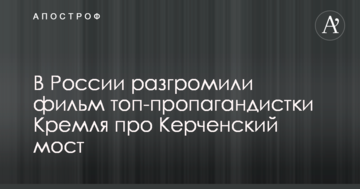 В России разгромили фильм топ-пропагандистки Кремля про Керченский мост