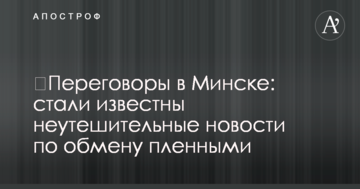 ​Переговори в Мінську: стали відомі невтішні новини з обміну полоненими