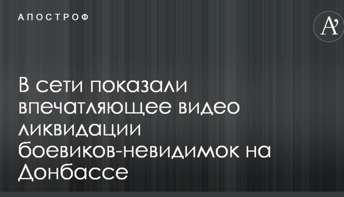 В сети показали впечатляющее видео ликвидации боевиков-невидимок на Донбассе