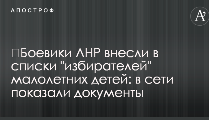 ​Боевики ЛНР внесли в списки 