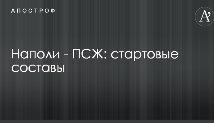 Наполі - ПСЖ: стартові склади