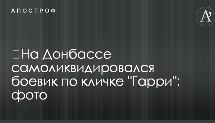 ​На Донбассе самоликвидировался боевик по кличке 