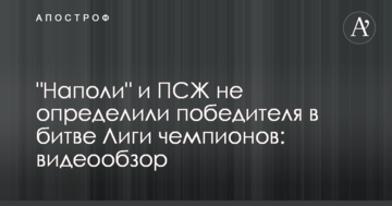 "Наполи" и ПСЖ не определили победителя в битве Лиги чемпионов: видеообзор