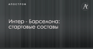 Интер - Барселона: стартовые составы