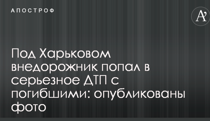 Під Харковом позашляховик потрапив в серйозну ДТП із загиблими: опубліковано фото