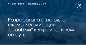 Разработана еще одна схема легализации "евроблях" в Украине: в чем ее суть