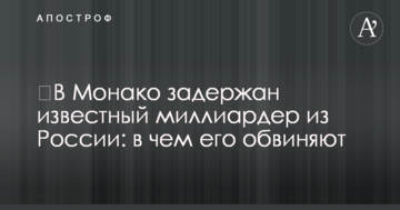 ​У Монако затримано відомого мільярдера з Росії: у чому його звинувачують
