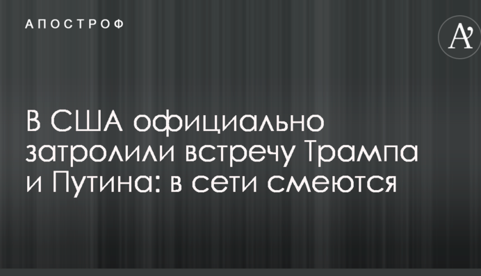 В США официально затролили встречу Трампа и Путина: в сети смеются