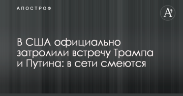 У США офіційно затролили зустріч Трампа і Путіна: в мережі сміються