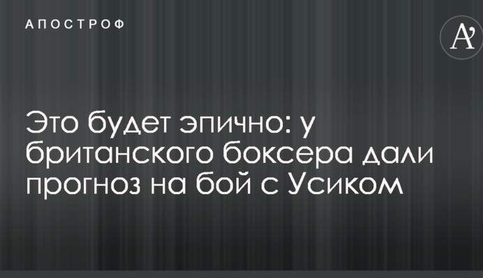Це буде епічно: у британського боксера дали прогноз на бій з Усиком