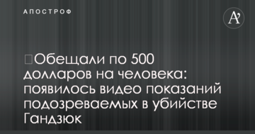 ​Обещали по 500 долларов на человека: появилось видео показаний подозреваемых в убийстве Гандзюк