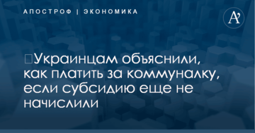 ​Украинцам объяснили, как платить за коммуналку, если субсидию еще не начислили