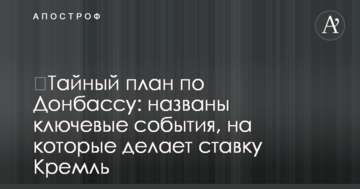 ​Таємний план по Донбасу: названі ключові події, на які робить ставку Кремль