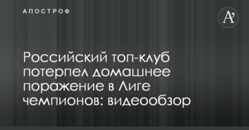 Российский топ-клуб потерпел домашнее поражение в Лиге чемпионов: видеообзор