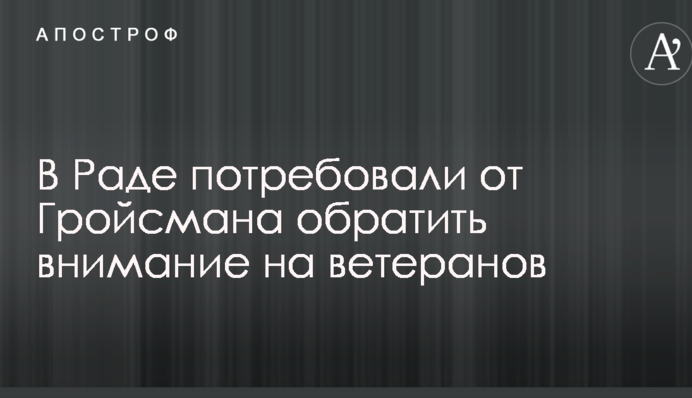 У Раді зажадали від Гройсмана звернути увагу на ветеранів