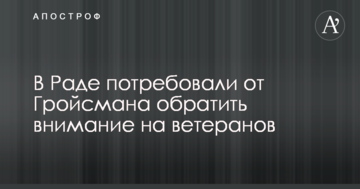 У Раді зажадали від Гройсмана звернути увагу на ветеранів