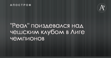 "Реал" поиздевался над чешским клубом в Лиге чемпионов: видеообзор