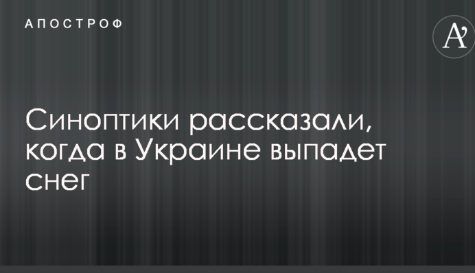 Синоптики рассказали, когда в Украине выпадет снег