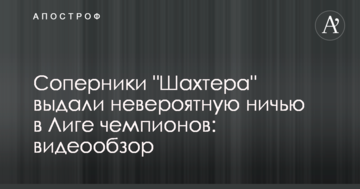 Соперники "Шахтера" выдали невероятную ничью в Лиге чемпионов: видеообзор
