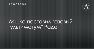 Ляшко поставив газовий "ультиматум" Раді