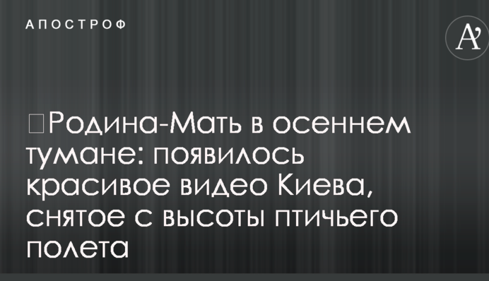 Батьківщина-Мати в осінньому тумані: з'явилося красиве відео Києва, зняте з висоти пташиного польоту
