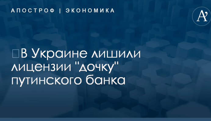 ​В Украине лишили лицензии 