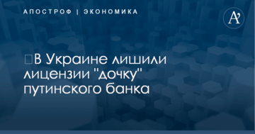 ​В Украине лишили лицензии "дочку" путинского банка