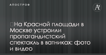 ​На Красній площі в Москві влаштували пропагандистський спектакль у ватниках: фото і відео