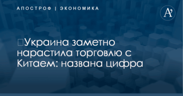 ​Украина заметно нарастила торговлю с Китаем: названа цифра