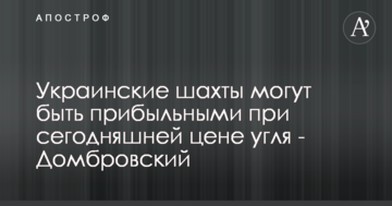 Українські шахти можуть бути прибутковими при сьогоднішній ціні вугілля - Домбровський